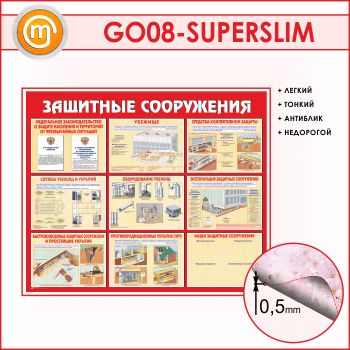 Стенд «Защитные сооружения» (GO-08-SUPERSLIM)